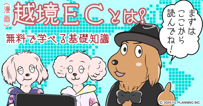 無料漫画動画「越境ECとは?」