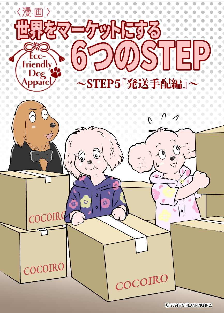 STEP5.「発送手配編」