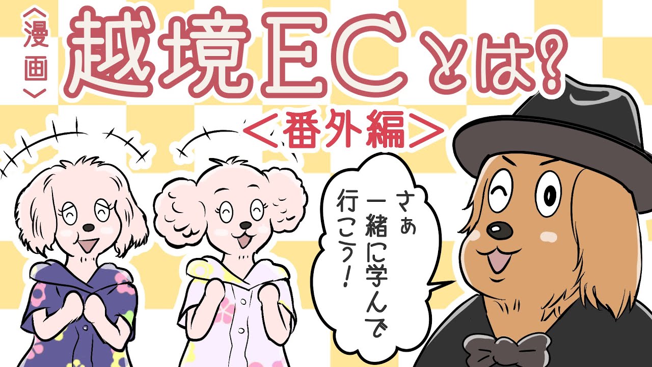 無料漫画動画「越境ECとは?」