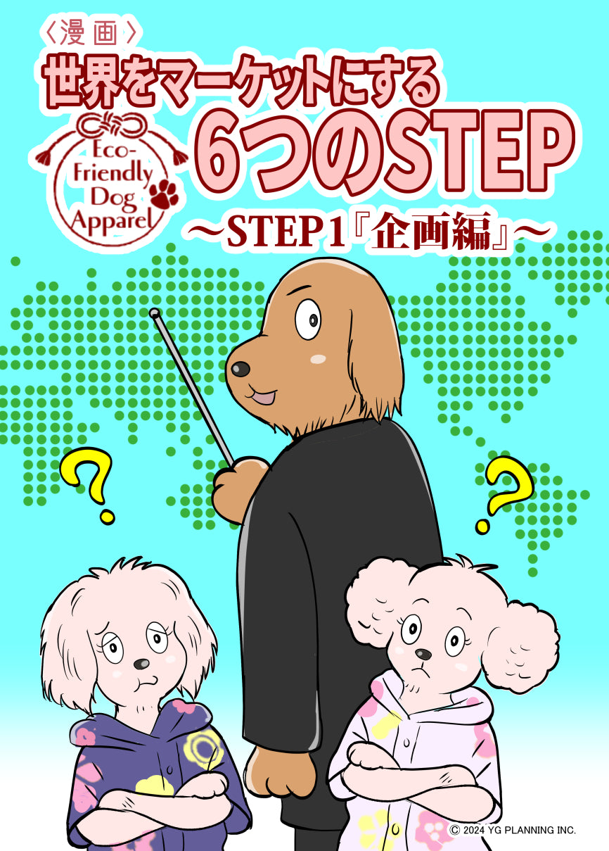 「世界をマーケットにする6つのSTEP」の漫画購入はコチラ 視聴はコチラ